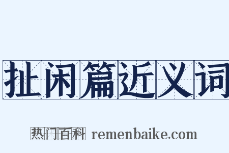 扯闲篇近义词是什么意思的图片
